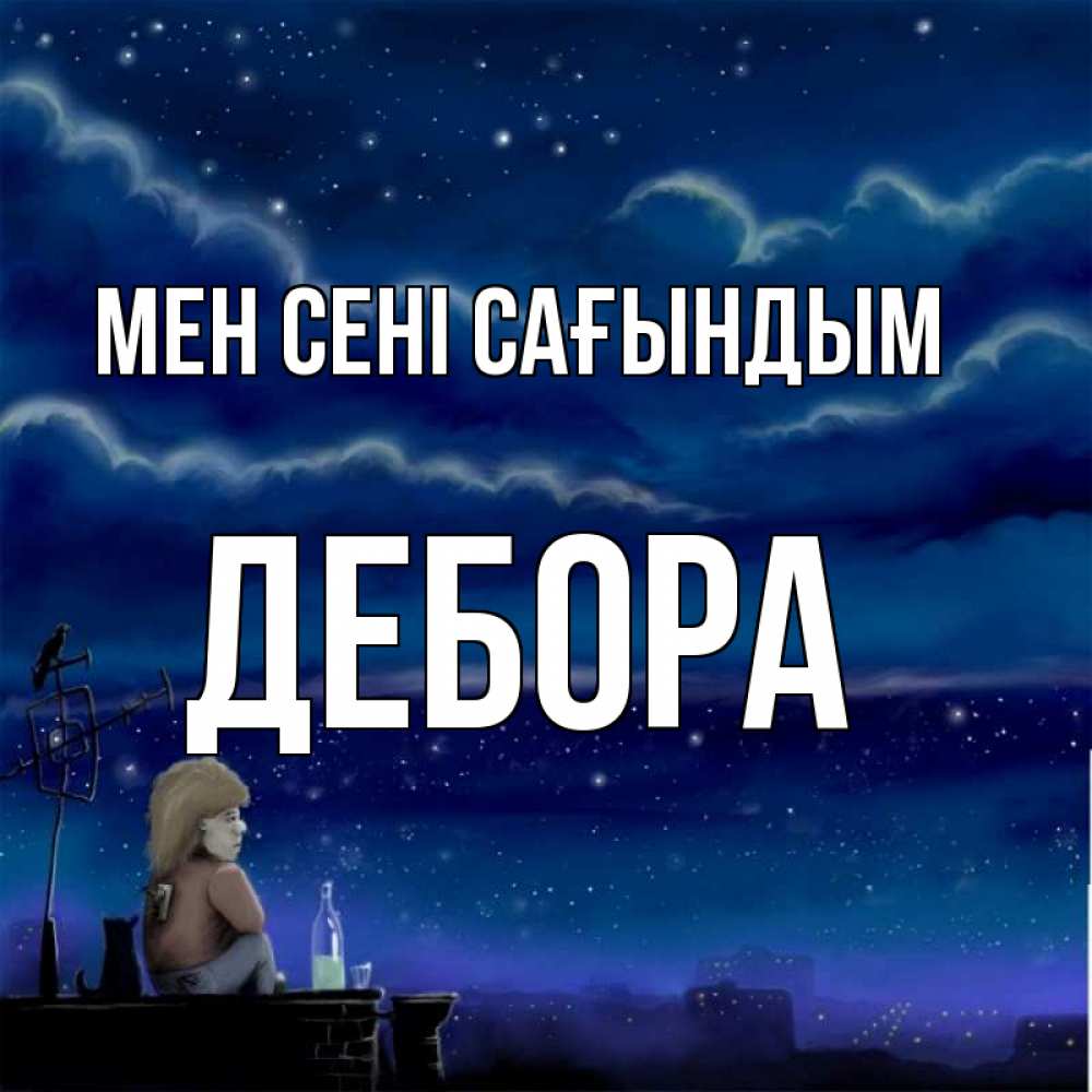 Күн сайын ашық хат с именем, Дебора Мен сені сағындым на крыше 1 Онлайн тегін жүктеп алу тілектері бар керемет карта 