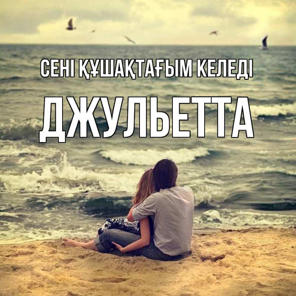 Күн сайын ашық хат с именем, Джульетта сені құшақтағым келеді возлюбленные на песочке Онлайн тегін жүктеп алу тілектері бар керемет карта 