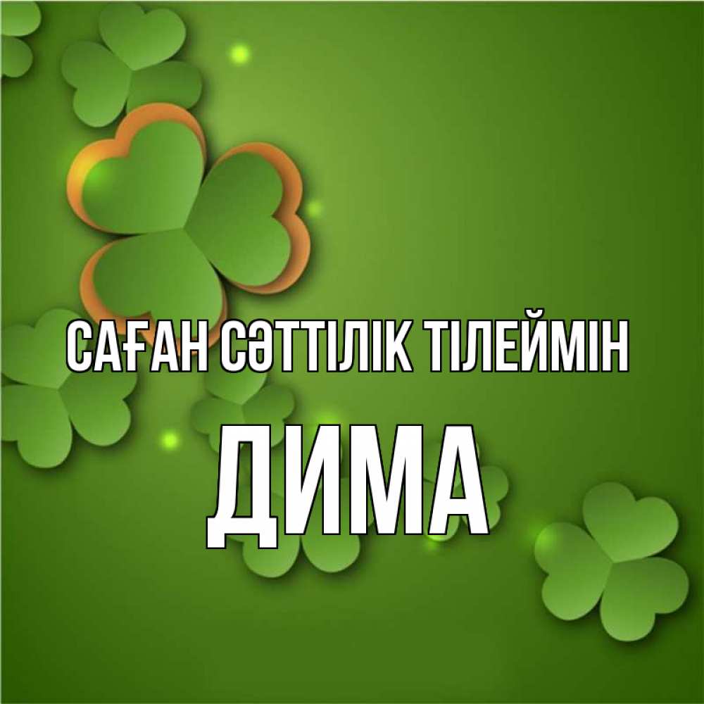 Күн сайын ашық хат с именем, Дима Саған сәттілік тілеймін много трехлистных листочков клевера Онлайн тегін жүктеп алу тілектері бар керемет карта 