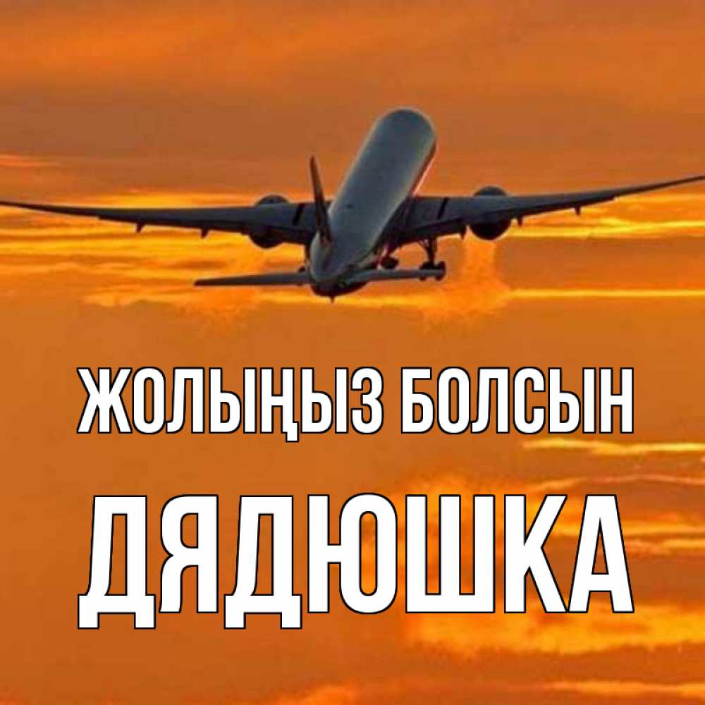 Күн сайын ашық хат с именем, Дядюшка Жолыңыз болсын оранжевое небо Онлайн тегін жүктеп алу тілектері бар керемет карта 