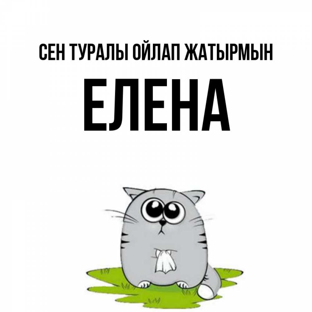 Күн сайын ашық хат с именем, Елена Сен туралы ойлап жатырмын тоска с платочком Онлайн тегін жүктеп алу тілектері бар керемет карта 