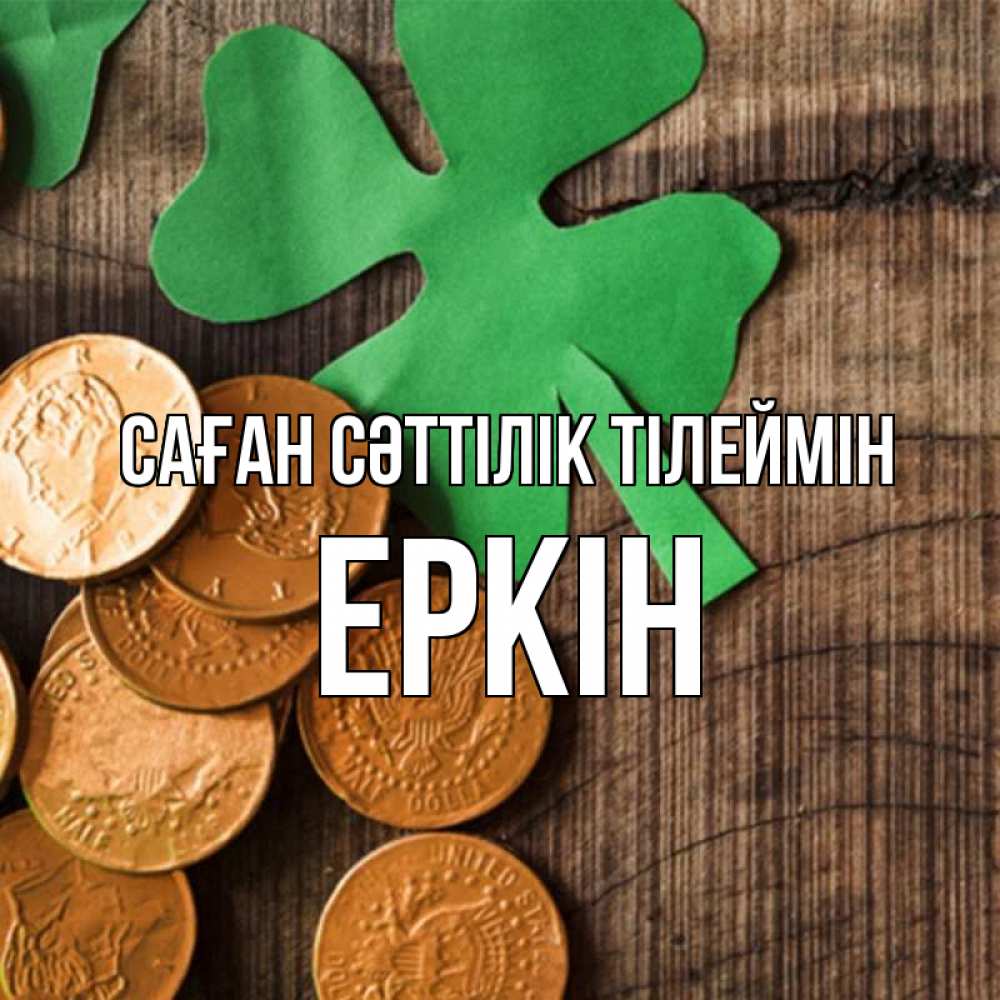 Күн сайын ашық хат с именем, Еркін Саған сәттілік тілеймін деревянный фон Онлайн тегін жүктеп алу тілектері бар керемет карта 