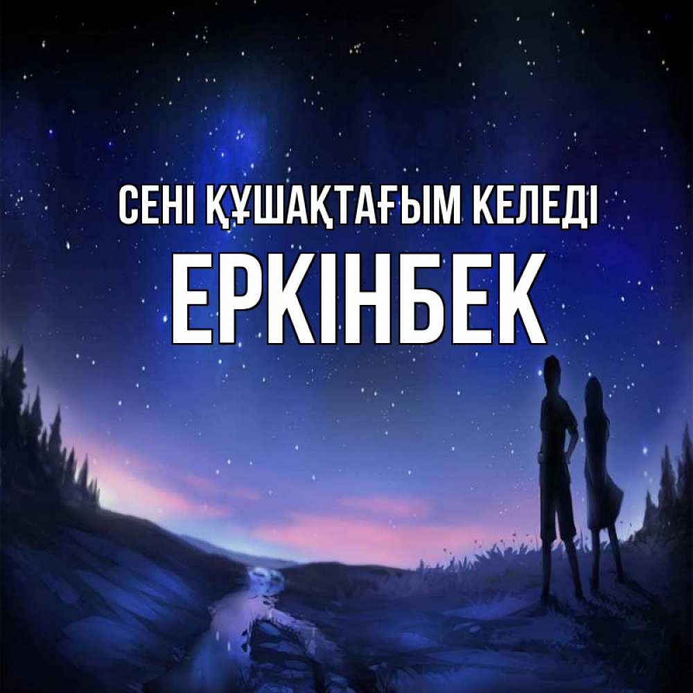 Күн сайын ашық хат с именем, Еркінбек сені құшақтағым келеді абстракция 1 Онлайн тегін жүктеп алу тілектері бар керемет карта 