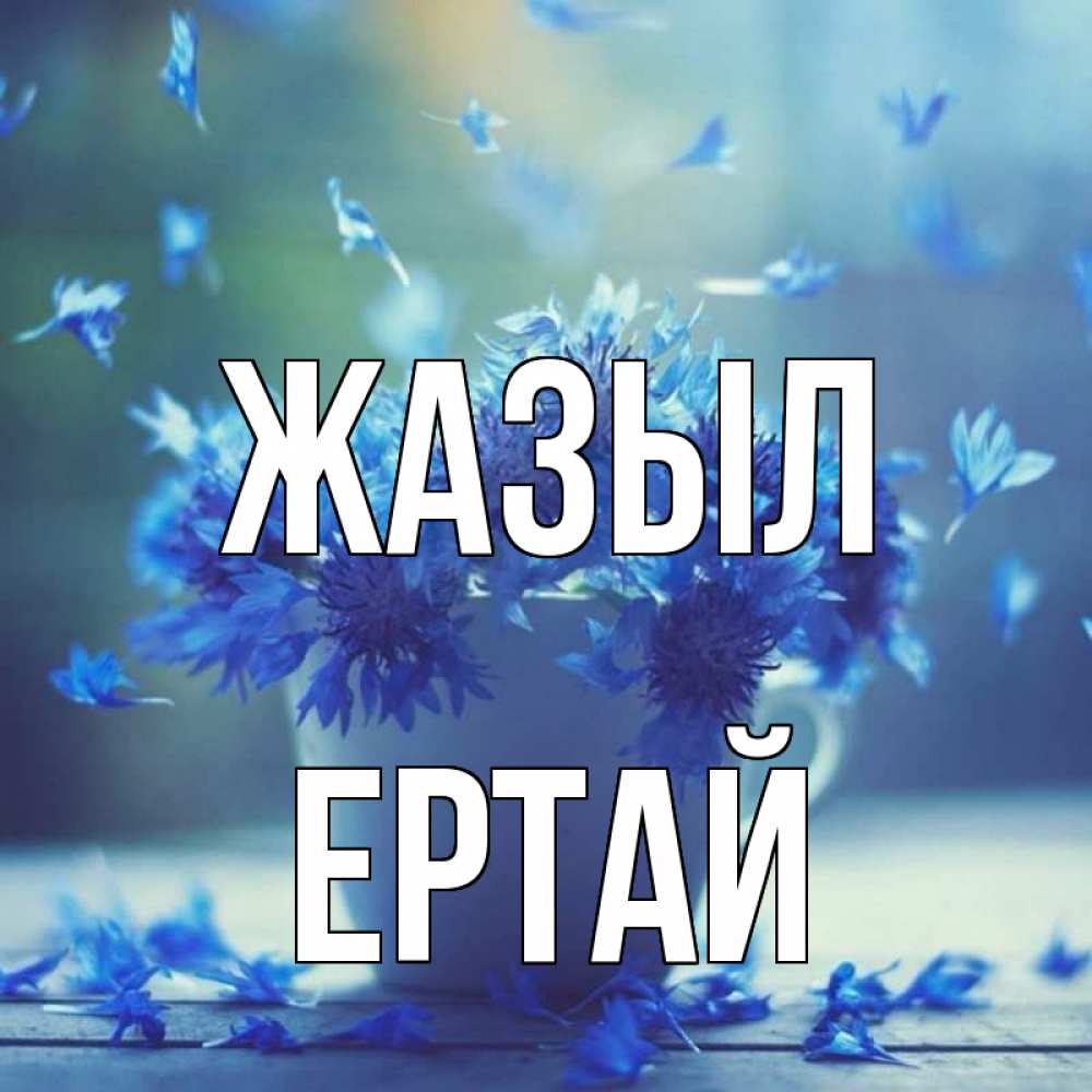 Күн сайын ашық хат с именем, Ертай Жазыл кружка с зельем и цветами Онлайн тегін жүктеп алу тілектері бар керемет карта 