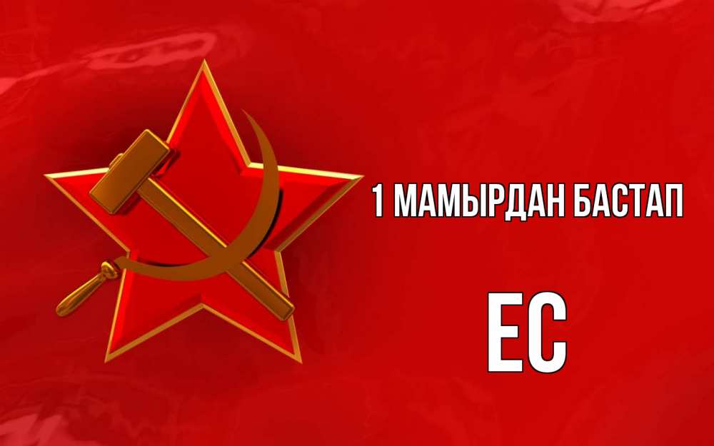 Күн сайын ашық хат с именем, Ес 1 мамырдан бастап С 1 мая Онлайн тегін жүктеп алу тілектері бар керемет карта 
