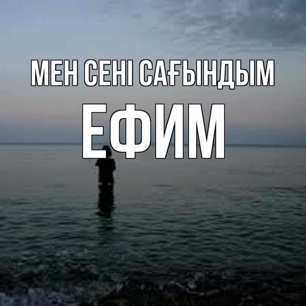 Күн сайын ашық хат с именем, Ефим Мен сені сағындым скука Онлайн тегін жүктеп алу тілектері бар керемет карта 