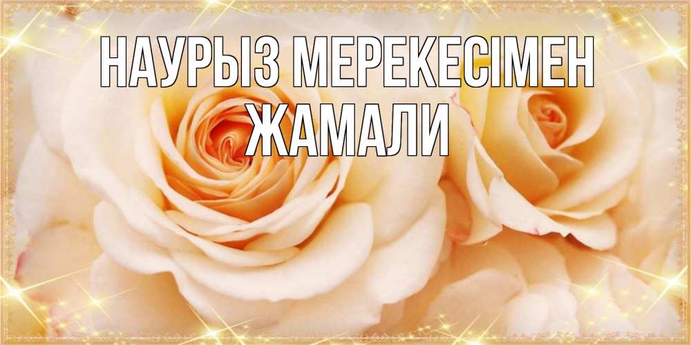 Күн сайын ашық хат с именем, ЖАМАЛИ Наурыз мерекесімен новые открытки для мамы на праздник весны наурыз Онлайн тегін жүктеп алу тілектері бар керемет карта 