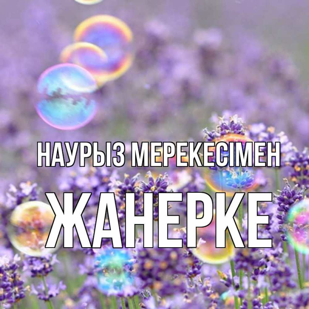 Күн сайын ашық хат с именем, ЖАНЕРКЕ Наурыз мерекесімен цветы Онлайн тегін жүктеп алу тілектері бар керемет карта 