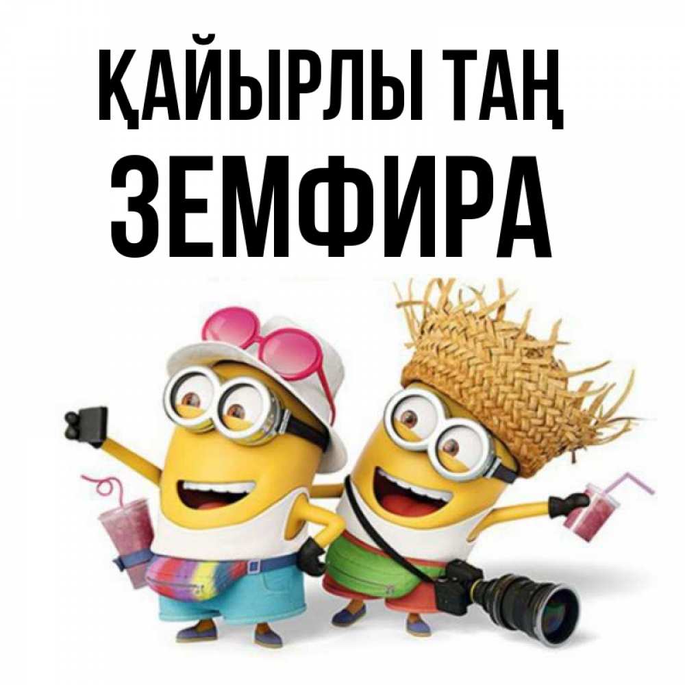 Күн сайын ашық хат с именем, ЗЕМФИРА Қайырлы таң карнавал Онлайн тегін жүктеп алу тілектері бар керемет карта 