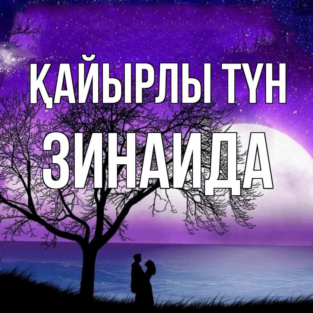 Күн сайын ашық хат с именем, Зинаида Қайырлы түн огромная луна и парочка Онлайн тегін жүктеп алу тілектері бар керемет карта 