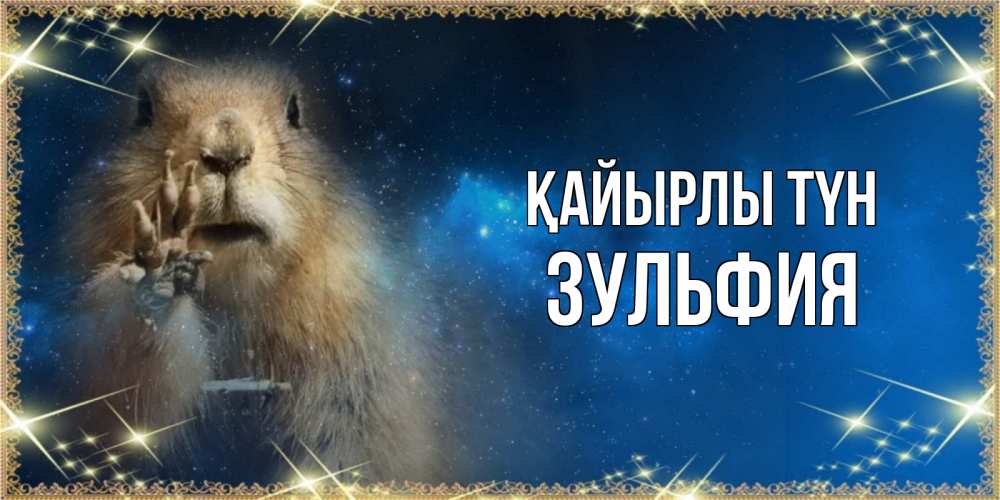 Күн сайын ашық хат с именем, Зульфия Қайырлы түн спокойной ночи сладких снов Онлайн тегін жүктеп алу тілектері бар керемет карта 
