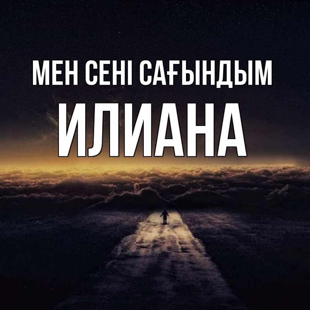 Күн сайын ашық хат с именем, Илиана Мен сені сағындым идем Онлайн тегін жүктеп алу тілектері бар керемет карта 