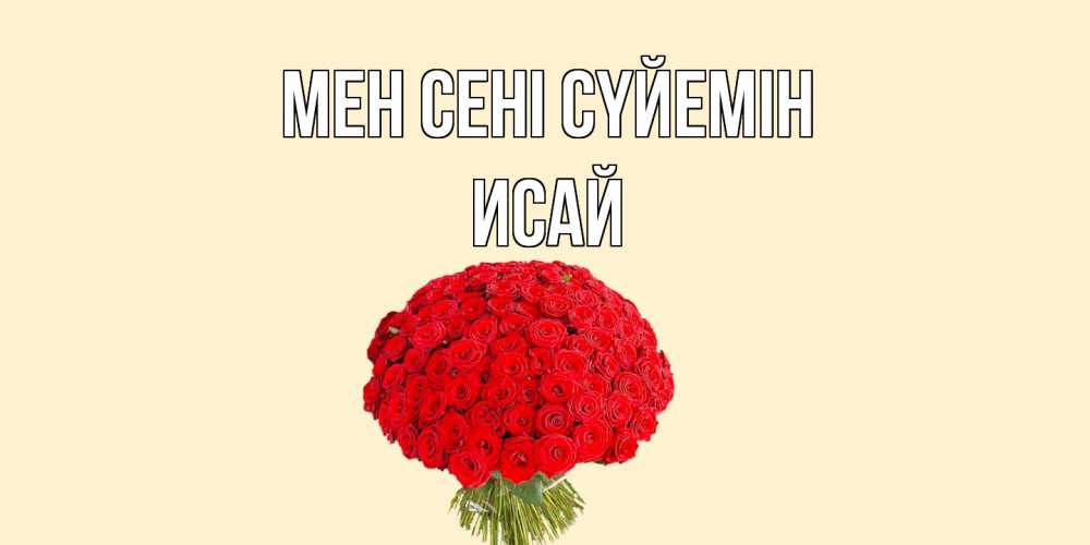 Күн сайын ашық хат с именем, Исай Мен сені сүйемін розы Онлайн тегін жүктеп алу тілектері бар керемет карта 