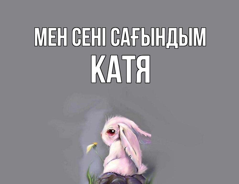 Күн сайын ашық хат с именем, Катя Мен сені сағындым заяц Онлайн тегін жүктеп алу тілектері бар керемет карта 