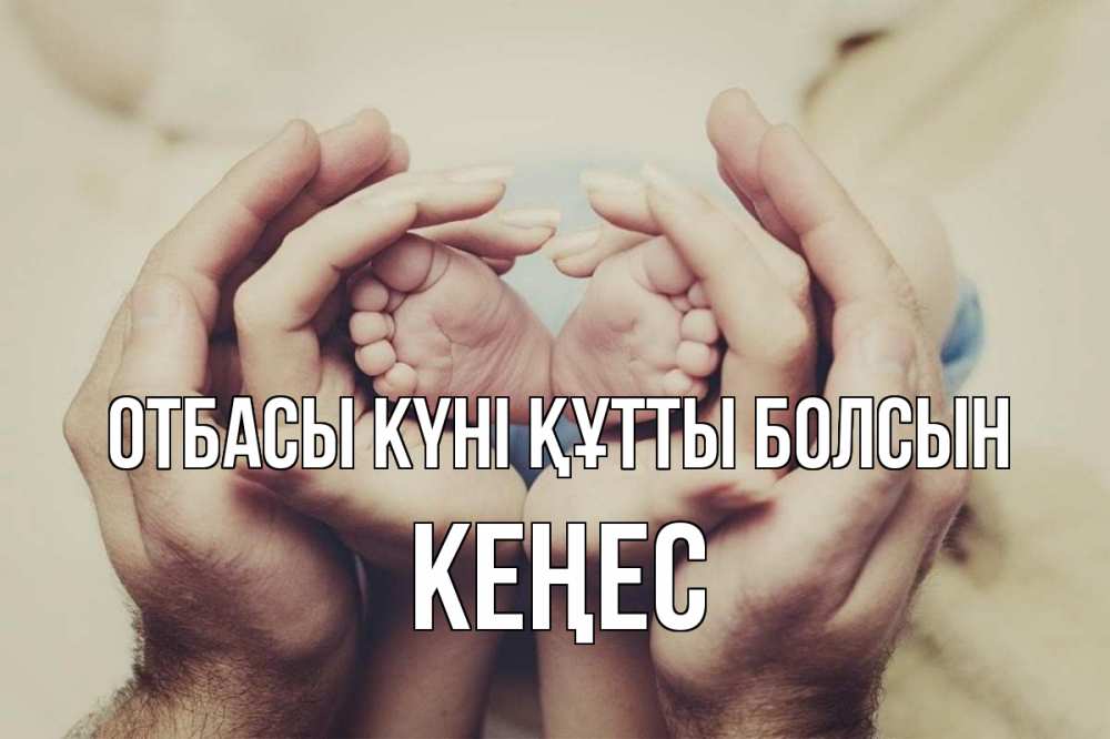 Күн сайын ашық хат с именем, Кеңес отбасы күні құтты болсын Семья, малыш, руки Онлайн тегін жүктеп алу тілектері бар керемет карта 