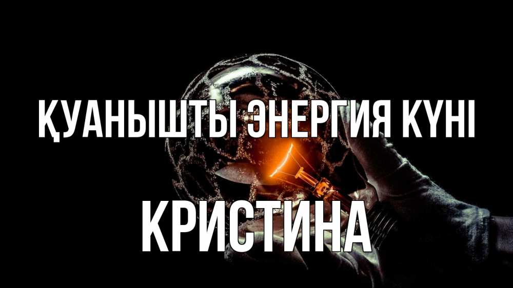 Күн сайын ашық хат с именем, Кристина Қуанышты энергия күні лампа Онлайн тегін жүктеп алу тілектері бар керемет карта 