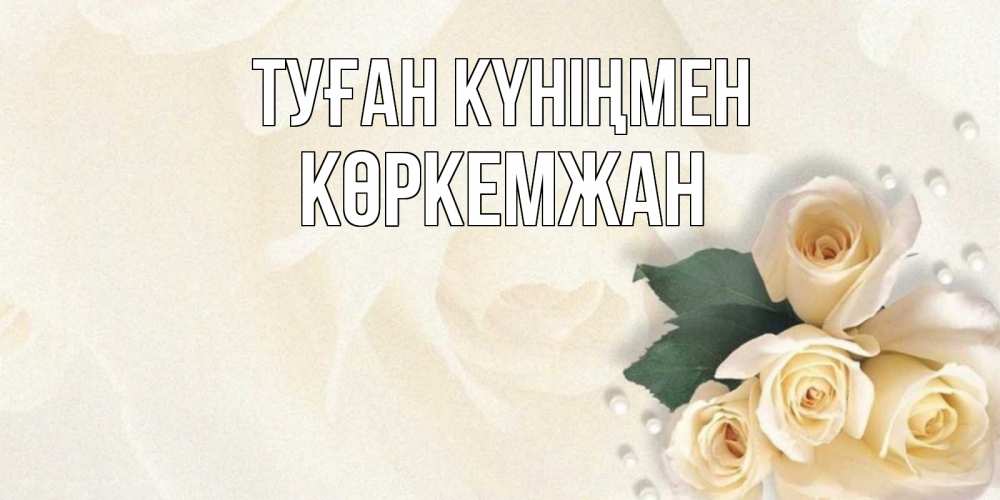 Күн сайын ашық хат с именем, Көркемжан Туған күніңмен поздравления на день рождения с именем Онлайн тегін жүктеп алу тілектері бар керемет карта 