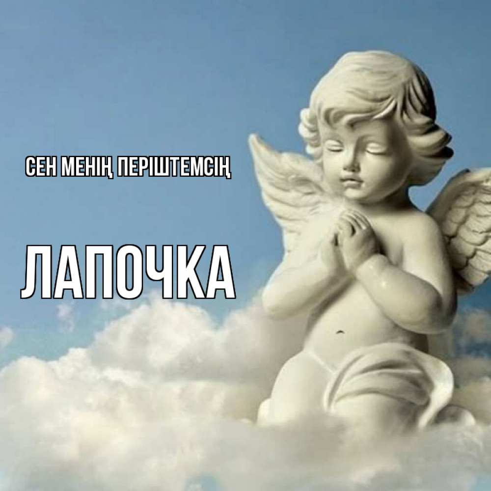 Күн сайын ашық хат с именем, Лапочка Сен менің періштемсің скульптура ангела на небе Онлайн тегін жүктеп алу тілектері бар керемет карта 
