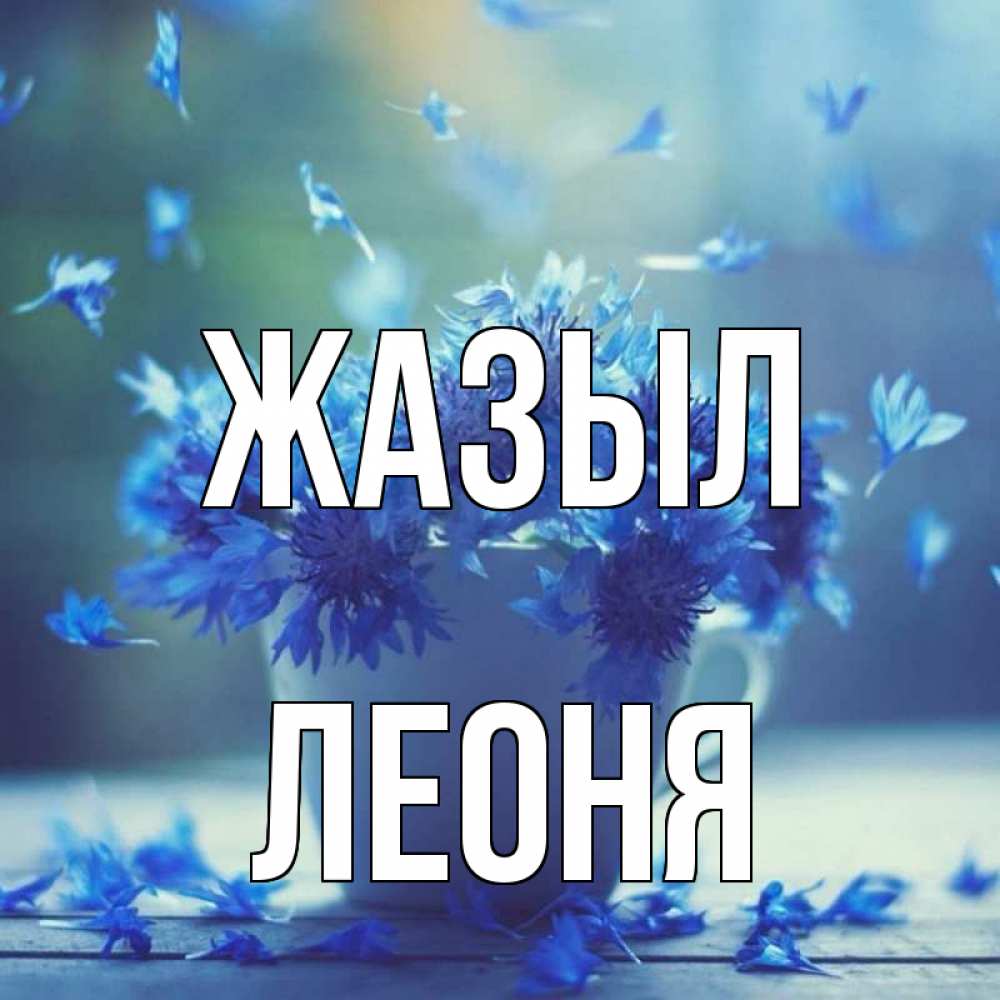Күн сайын ашық хат с именем, Леоня Жазыл кружка с зельем и цветами Онлайн тегін жүктеп алу тілектері бар керемет карта 