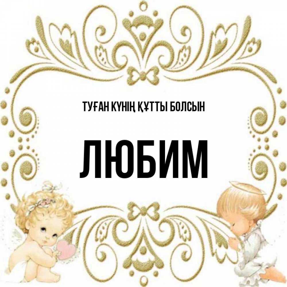 Күн сайын ашық хат с именем, Любим Туған күнің құтты болсын с именинами поздравляют два красивых ангела. Один с сердечком другой молится Онлайн тегін жүктеп алу тілектері бар керемет карта 
