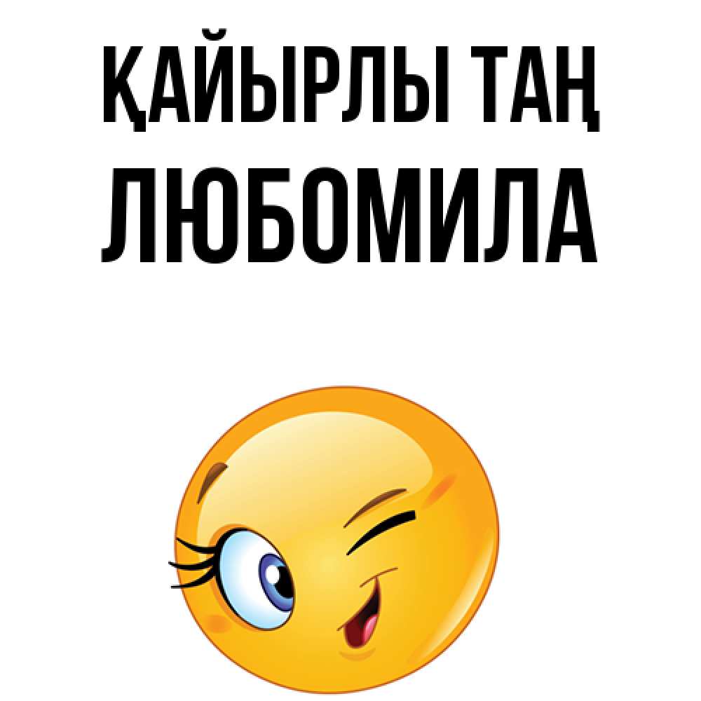 Күн сайын ашық хат с именем, Любомила Қайырлы таң хорошее настроение Онлайн тегін жүктеп алу тілектері бар керемет карта 