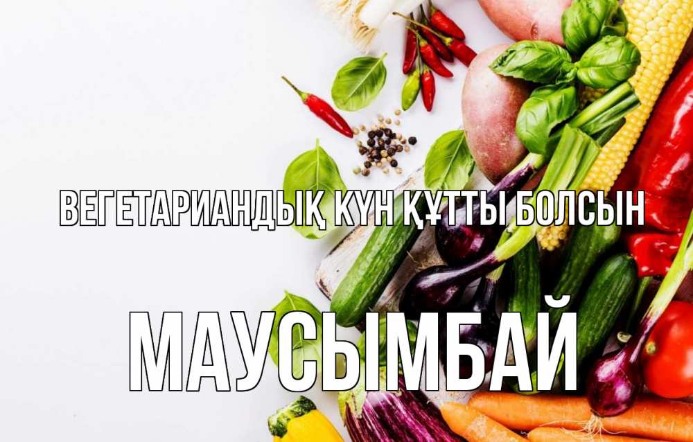 Күн сайын ашық хат с именем, МАУСЫМБАЙ Вегетариандық күн құтты болсын день вегана Онлайн тегін жүктеп алу тілектері бар керемет карта 