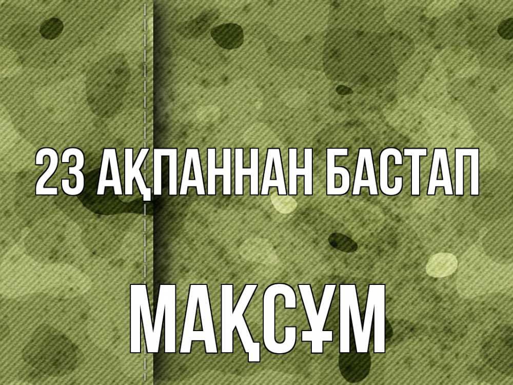 Күн сайын ашық хат с именем, МАҚСҰМ 23 ақпаннан бастап 23 февраля Онлайн тегін жүктеп алу тілектері бар керемет карта 