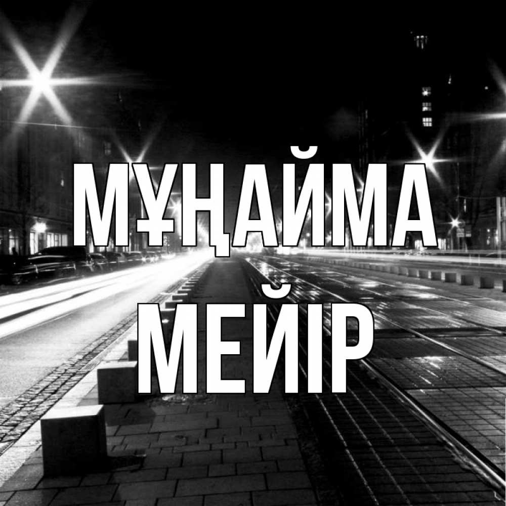 Күн сайын ашық хат с именем, МЕЙІР Мұңайма ночной проспект Онлайн тегін жүктеп алу тілектері бар керемет карта 