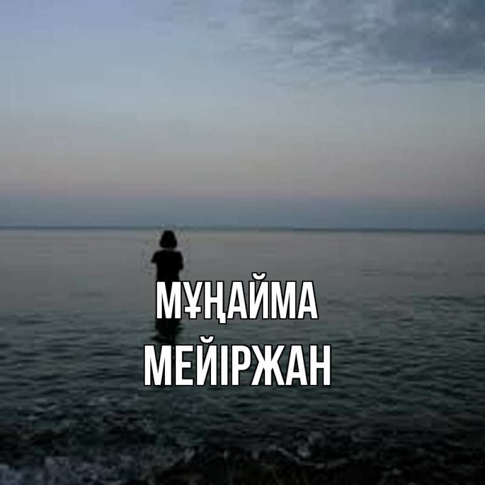 Күн сайын ашық хат с именем, МЕЙІРЖАН Мұңайма девушка Онлайн тегін жүктеп алу тілектері бар керемет карта 