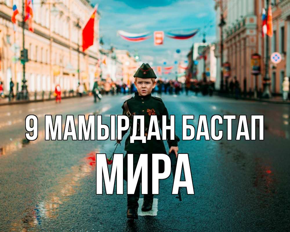 Күн сайын ашық хат с именем, МИРА 9 мамырдан бастап 9 мая Онлайн тегін жүктеп алу тілектері бар керемет карта 