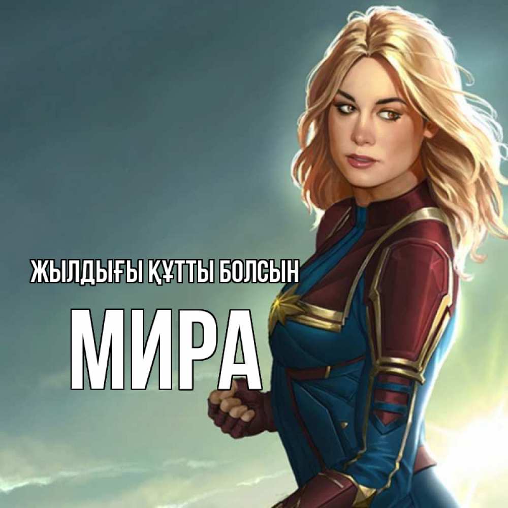 Күн сайын ашық хат с именем, МИРА Жылдығы құтты болсын холод жара Онлайн тегін жүктеп алу тілектері бар керемет карта 