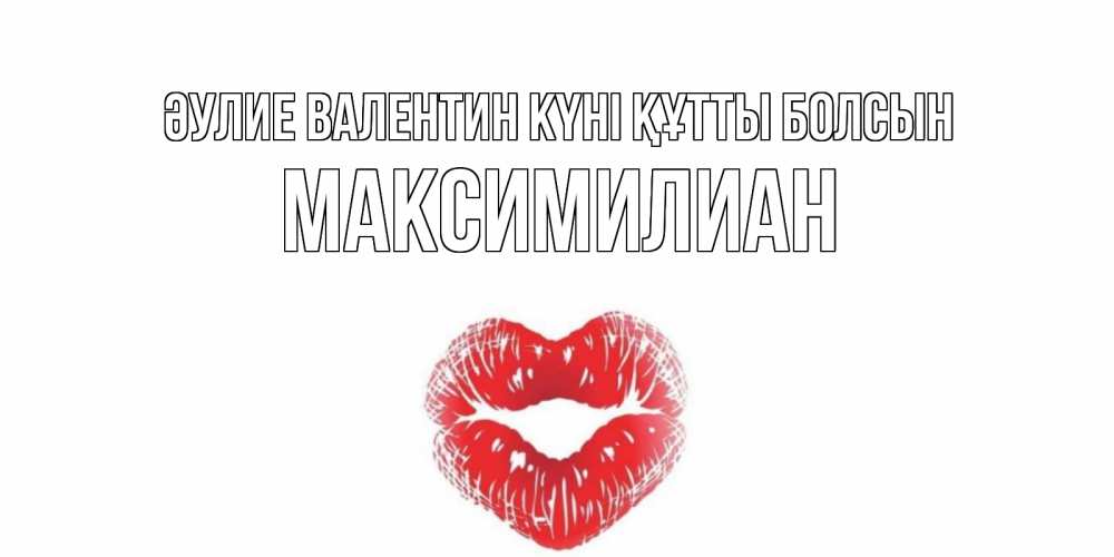 Күн сайын ашық хат с именем, Максимилиан Әулие Валентин күні құтты болсын валентинка с губками на день всех влюбленных Онлайн тегін жүктеп алу тілектері бар керемет карта 