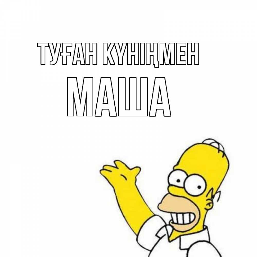 Күн сайын ашық хат с именем, Маша Туған күніңмен Поздравления Онлайн тегін жүктеп алу тілектері бар керемет карта 