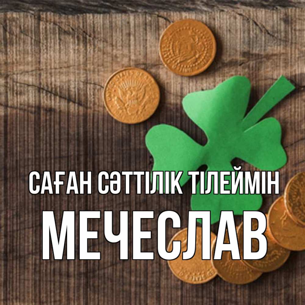 Күн сайын ашық хат с именем, Мечеслав Саған сәттілік тілеймін на удачу сегодня Онлайн тегін жүктеп алу тілектері бар керемет карта 