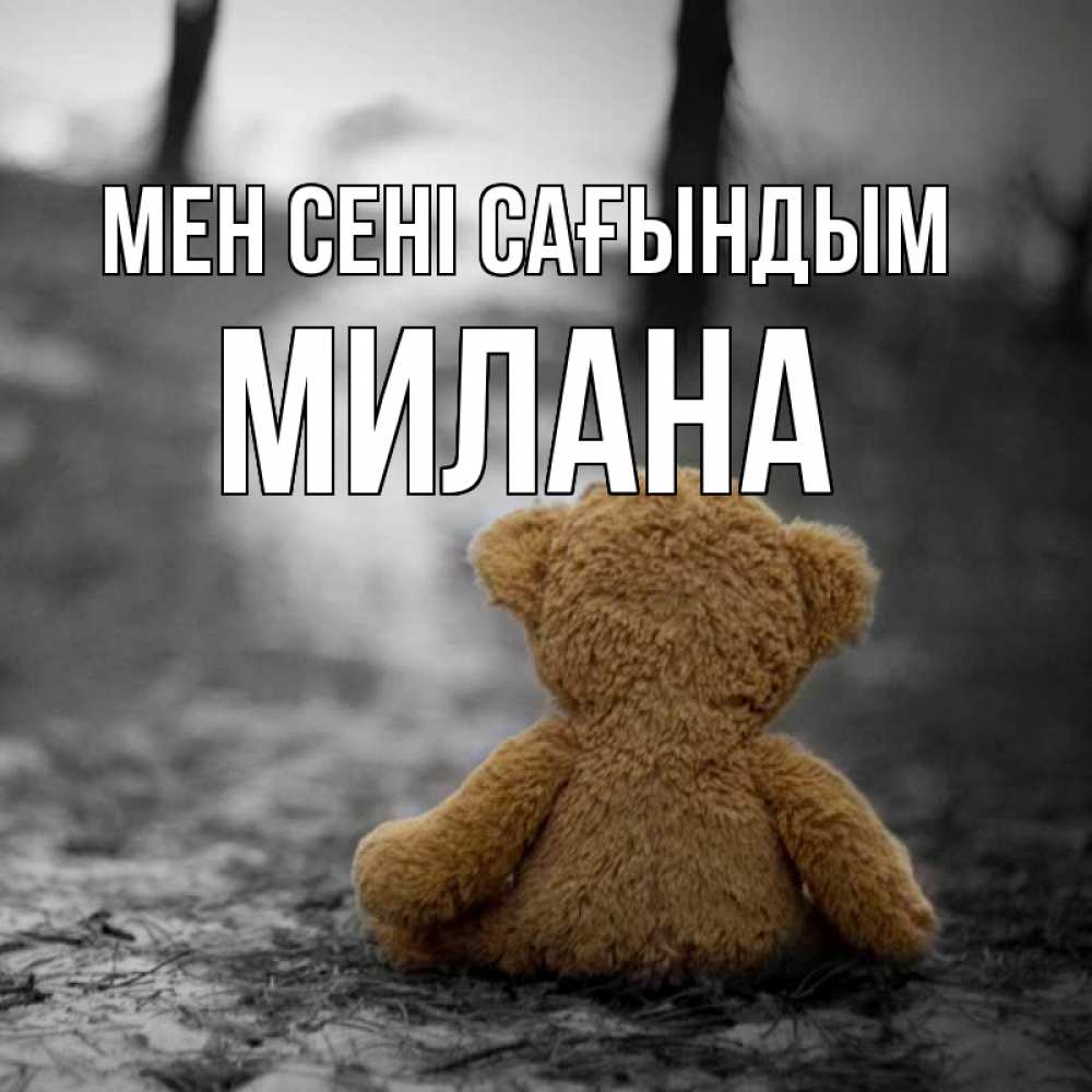 Күн сайын ашық хат с именем, Милана Мен сені сағындым красивые открытки Онлайн тегін жүктеп алу тілектері бар керемет карта 