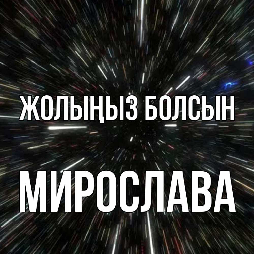 Күн сайын ашық хат с именем, Мирослава Жолыңыз болсын туннель Онлайн тегін жүктеп алу тілектері бар керемет карта 