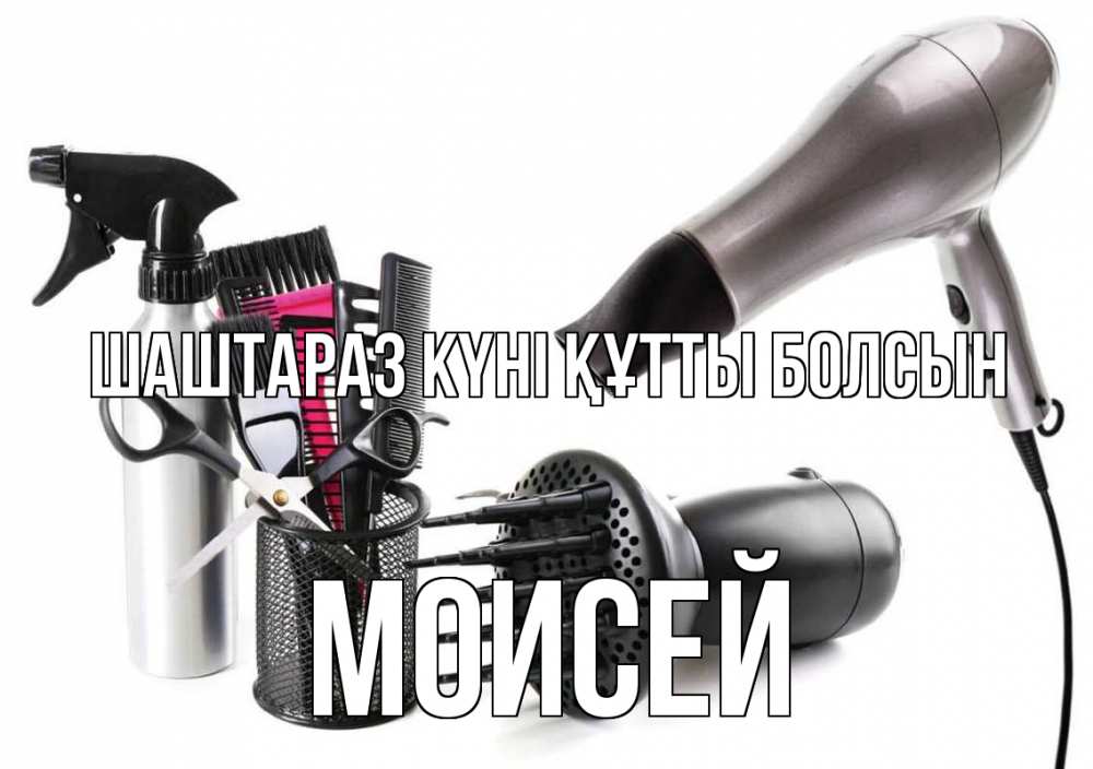 Күн сайын ашық хат с именем, Моисей Шаштараз күні құтты болсын расческа фен Онлайн тегін жүктеп алу тілектері бар керемет карта 