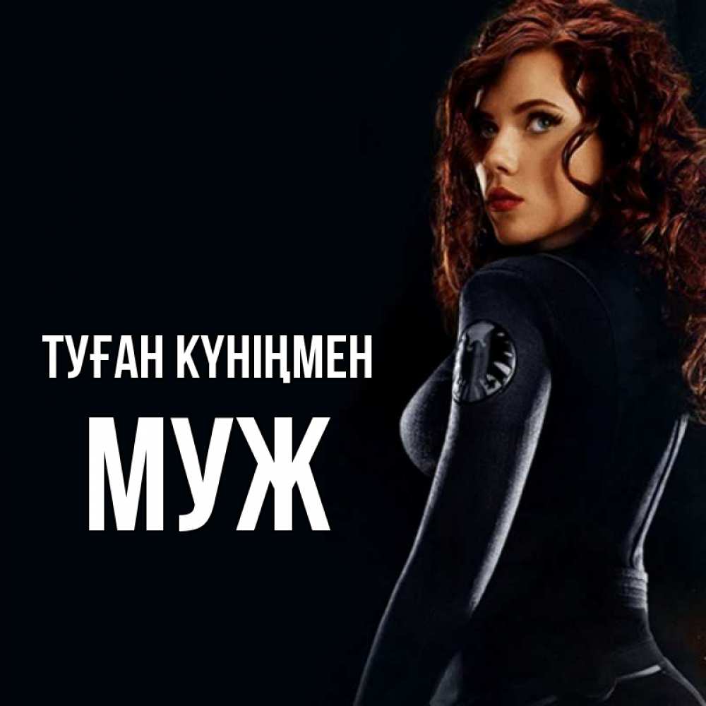 Күн сайын ашық хат с именем, Муж Туған күніңмен Марвел черная вдова Онлайн тегін жүктеп алу тілектері бар керемет карта 