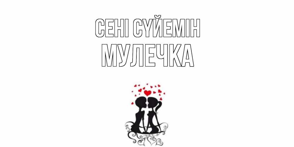 Күн сайын ашық хат с именем, Мулечка Сені сүйемін силует, поцелуй Онлайн тегін жүктеп алу тілектері бар керемет карта 