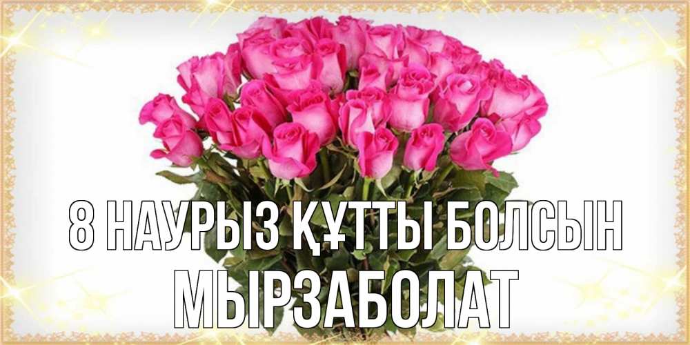 Күн сайын ашық хат с именем, Мырзаболат 8 наурыз құтты болсын красивые открытки в оригинальной обработке на международный женский день Онлайн тегін жүктеп алу тілектері бар керемет карта 
