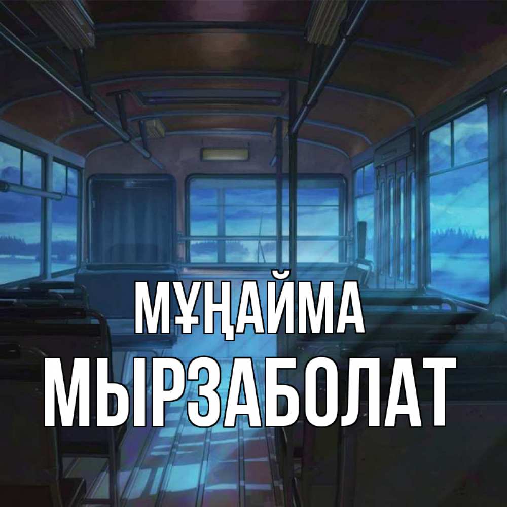 Күн сайын ашық хат с именем, Мырзаболат Мұңайма страшилка Онлайн тегін жүктеп алу тілектері бар керемет карта 