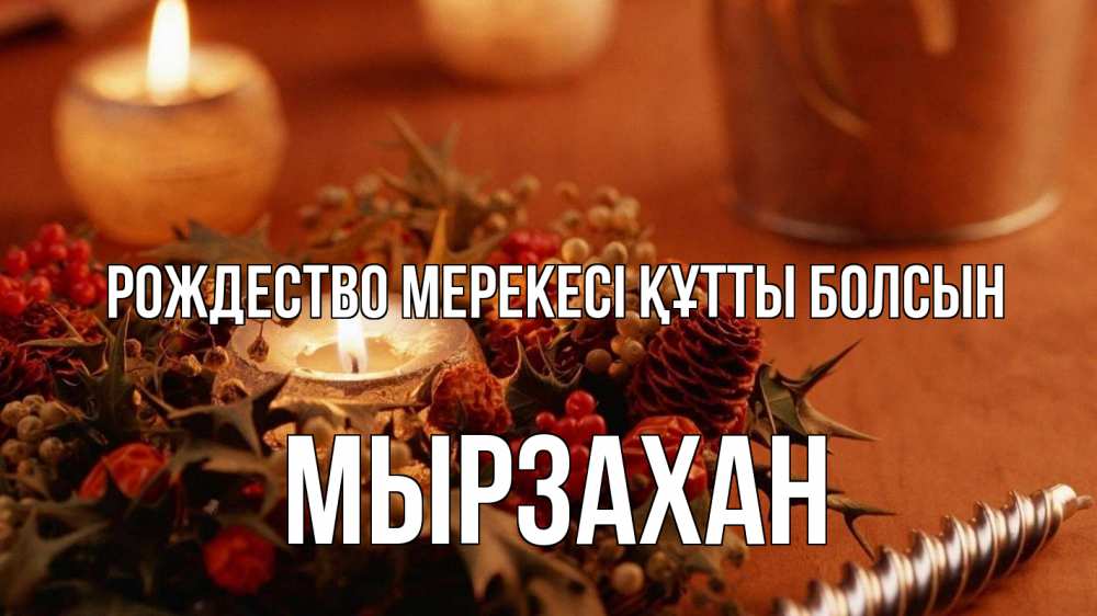 Күн сайын ашық хат с именем, Мырзахан Рождество мерекесі құтты болсын сочельник Онлайн тегін жүктеп алу тілектері бар керемет карта 