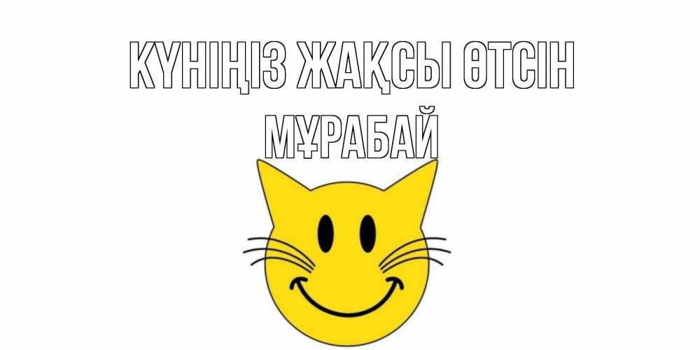 Күн сайын ашық хат с именем, МҰРАБАЙ Күніңіз жақсы өтсін открытка с котом Онлайн тегін жүктеп алу тілектері бар керемет карта 