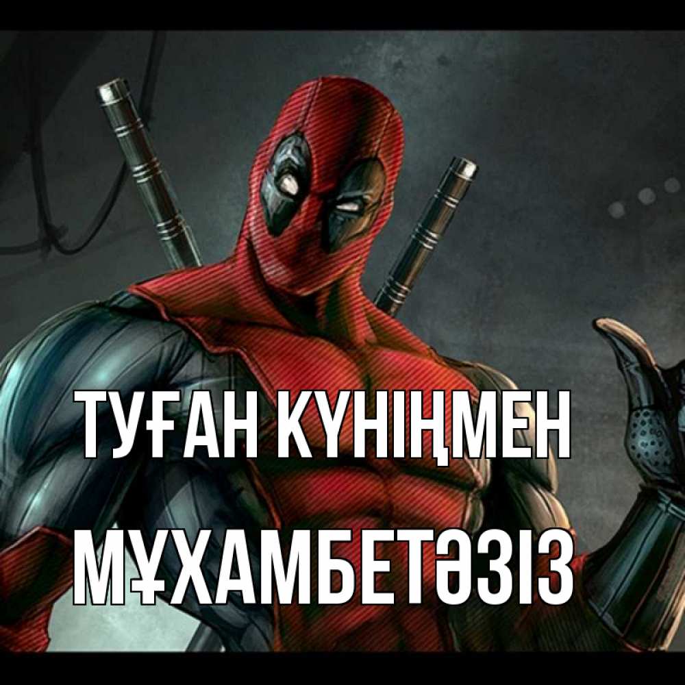 Күн сайын ашық хат с именем, МҰХАМБЕТӘЗІЗ Туған күніңмен марвел супергерои Онлайн тегін жүктеп алу тілектері бар керемет карта 