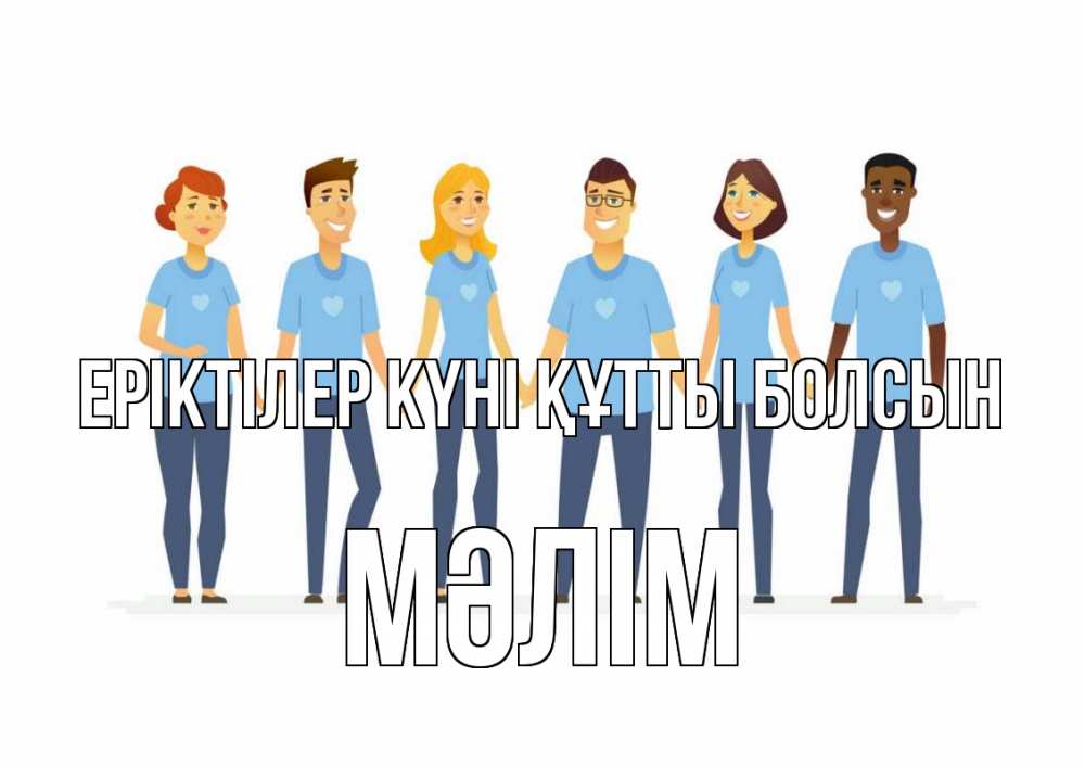 Күн сайын ашық хат с именем, МӘЛІМ Еріктілер күні құтты болсын С днем волонтера Онлайн тегін жүктеп алу тілектері бар керемет карта 