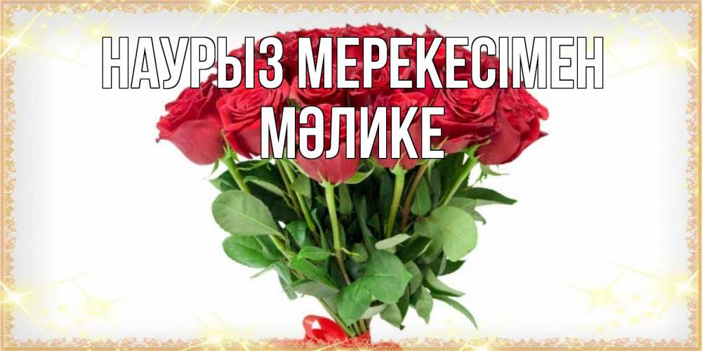 Күн сайын ашық хат с именем, МӘЛИКЕ Наурыз мерекесімен самый огромный букет для милых дам Онлайн тегін жүктеп алу тілектері бар керемет карта 