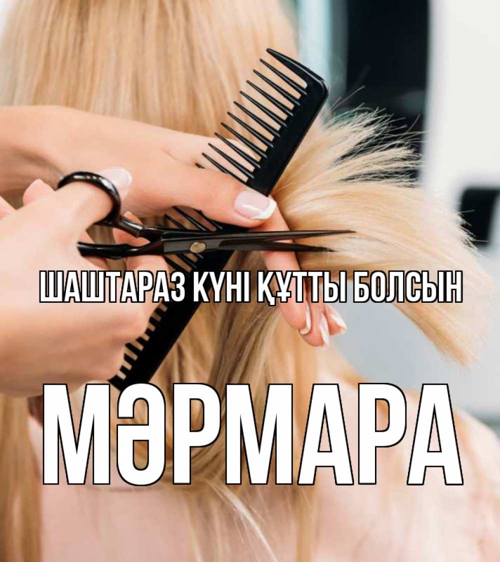 Күн сайын ашық хат с именем, МӘРМАРА Шаштараз күні құтты болсын подстригают человека  1 Онлайн тегін жүктеп алу тілектері бар керемет карта 