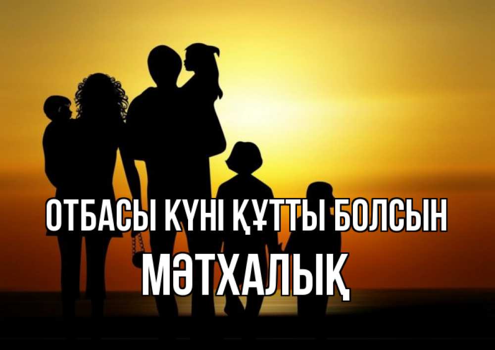 Күн сайын ашық хат с именем, МӘТХАЛЫҚ отбасы күні құтты болсын Семья, закат, мама, папа, дети Онлайн тегін жүктеп алу тілектері бар керемет карта 