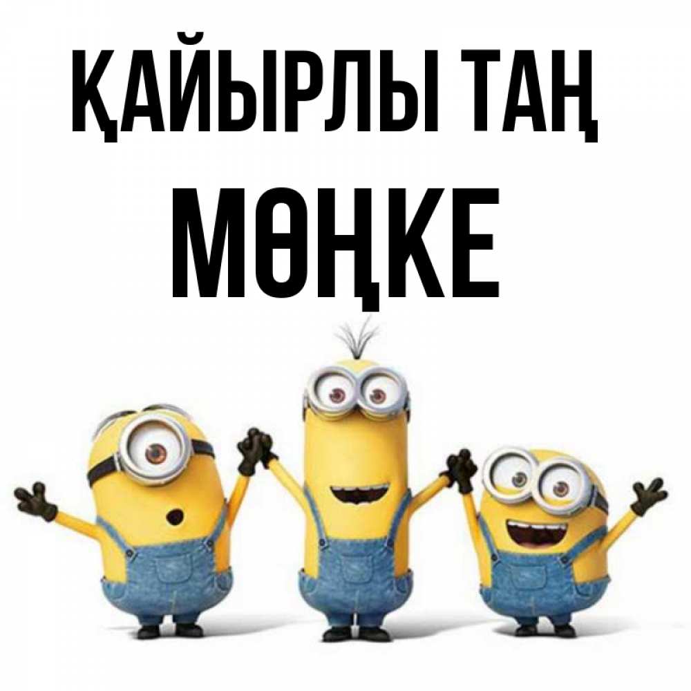 Күн сайын ашық хат с именем, МӨҢКЕ Қайырлы таң бодренького утра Онлайн тегін жүктеп алу тілектері бар керемет карта 