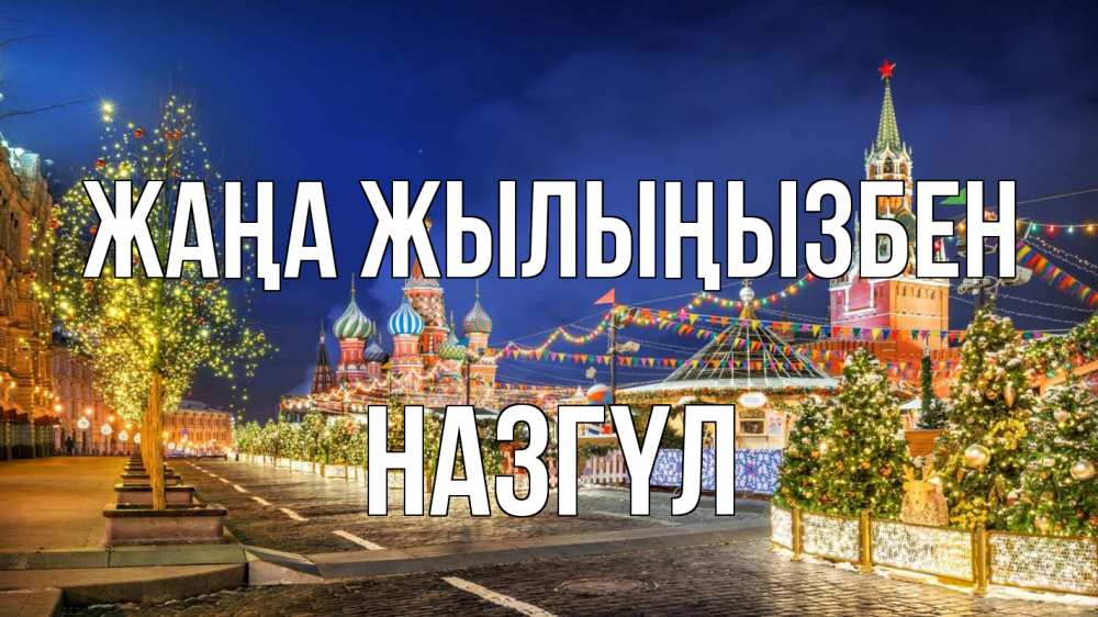 Күн сайын ашық хат с именем, НАЗГҮЛ Жаңа жылыңызбен новый год Онлайн тегін жүктеп алу тілектері бар керемет карта 